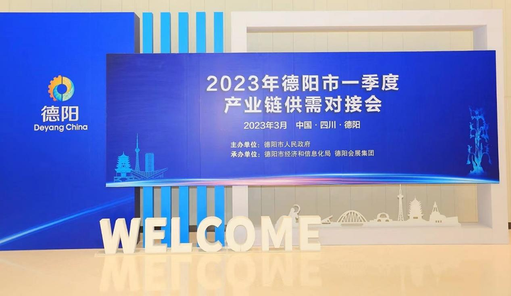 烯碳科技受邀参加德阳市2023年一季度产业链供需对接会