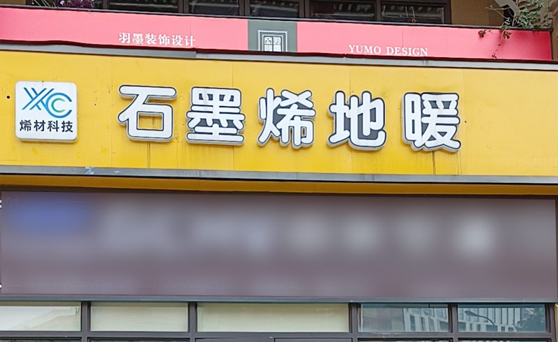 烯材石墨烯地暖 - 重庆璧山店