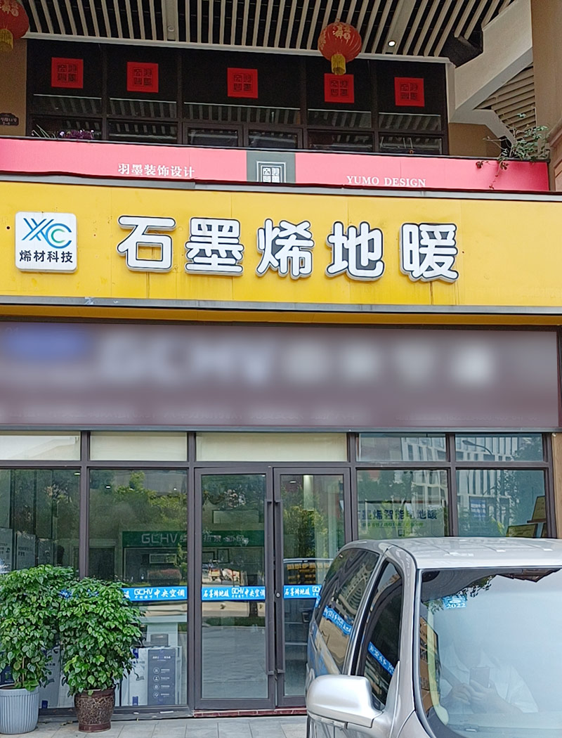 烯材石墨烯地暖重庆璧山店1