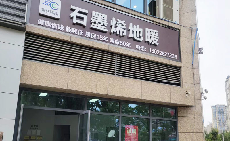 烯材石墨烯地暖 - 重庆南川店