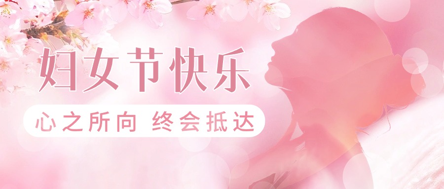 三八妇女节节日祝福公众号首图