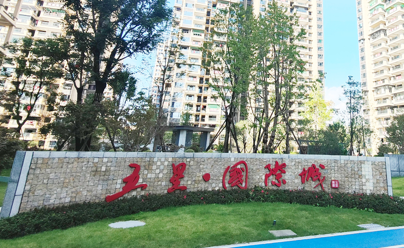 江油五星国际城