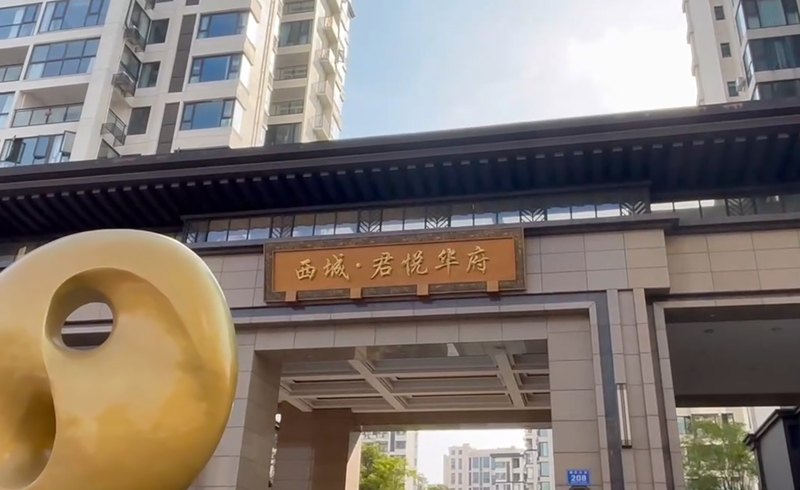 绵阳西城君悦华府