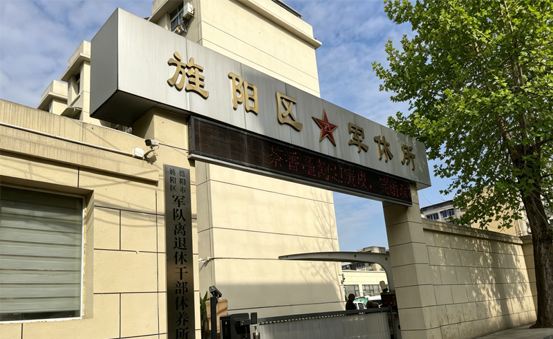 德阳市旌阳区军休所