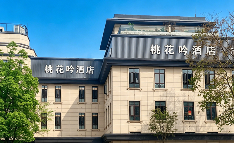 成都双流桃花吟酒店